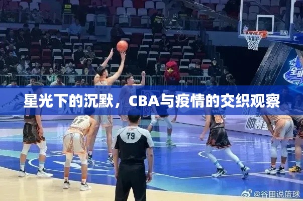 星光下的沉默,CBA与疫情的交织观察