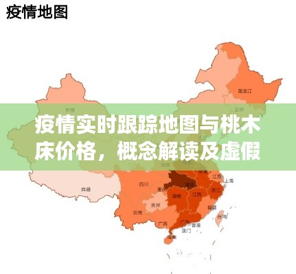 疫情实时跟踪地图与桃木床价格,概念解读及虚假宣传警示