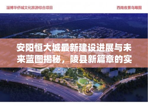 安阳恒大城最新建设进展与未来蓝图揭秘,陵县新篇章的实时画面