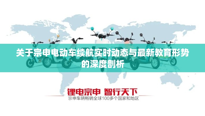 关于宗申电动车续航实时动态与最新教育形势的深度剖析