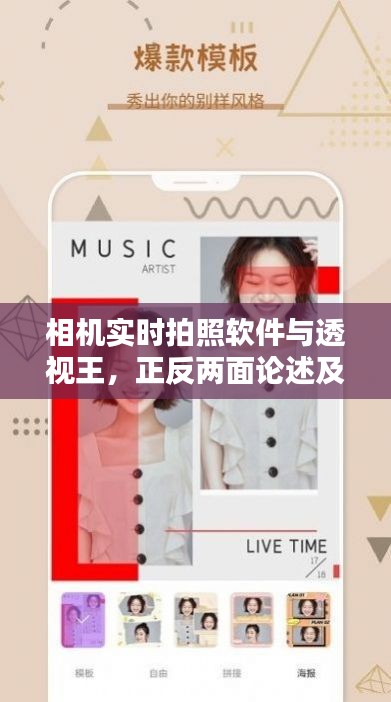 相机实时拍照软件与透视王,正反两面论述及平衡观点深度探讨