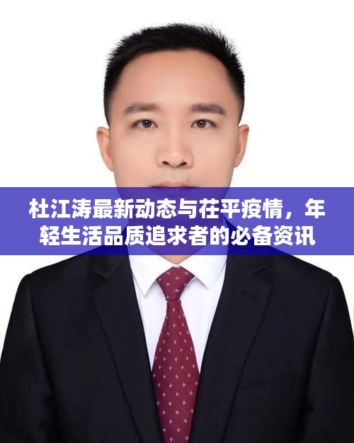 杜江涛最新动态与茌平疫情,年轻生活品质追求者的必备资讯实时更新