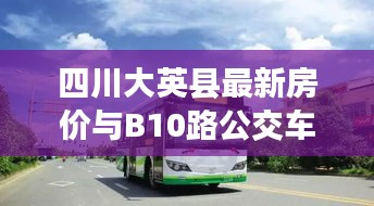 四川大英县最新房价与B10路公交车实时查询