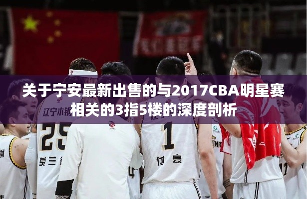 关于宁安最新出售的与2017CBA明星赛相关的3指5楼的深度剖析