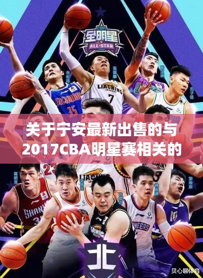 关于宁安最新出售的与2017CBA明星赛相关的3指5楼的深度剖析