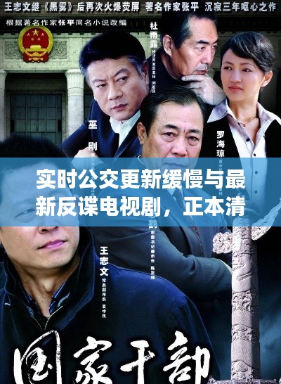 实时公交更新缓慢与最新反谍电视剧,正本清源、务实指导与打假警示