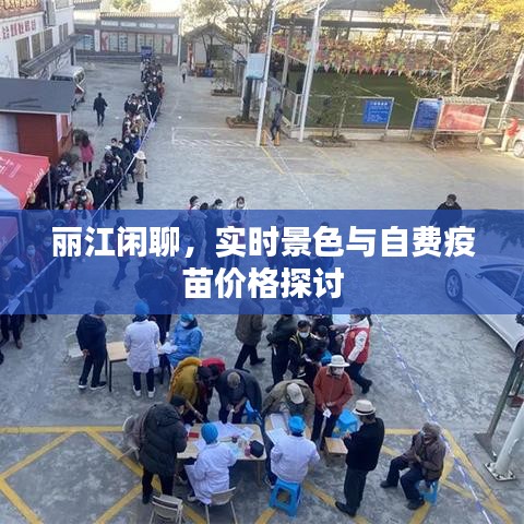 丽江闲聊,实时景色与自费疫苗价格探讨