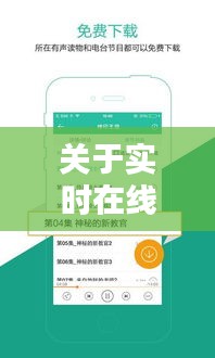 关于实时在线与懒人听书最新破解版,理解其核心、实践与防范虚假宣传