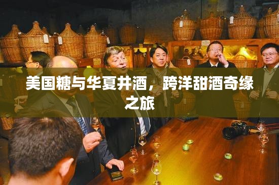 美国糖与华夏井酒,跨洋甜酒奇缘之旅