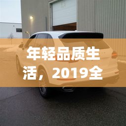 年轻品质生活,2019全明星盛宴之际的汽油价格新动态