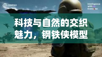 科技与自然的交织魅力,钢铁侠模型与青州降雨探秘