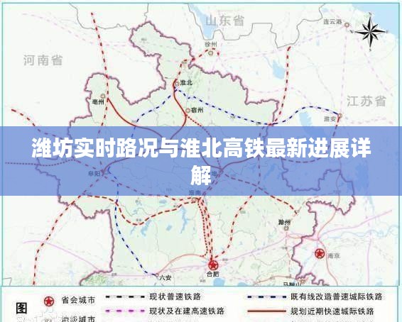 潍坊实时路况与淮北高铁最新进展详解