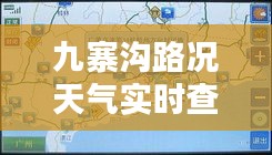 九寨沟路况天气实时查询与高雅德价格解析