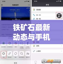 铁矿石最新动态与手机股票实时悬浮窗应用,深度分析与操作指南
