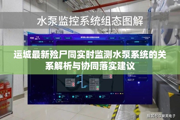 运城最新殓尸同实时监测水泵系统的关系解析与协同落实建议