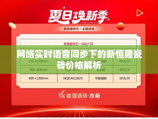 网络实时语音同步下的新恒隆瓷砖价格解析