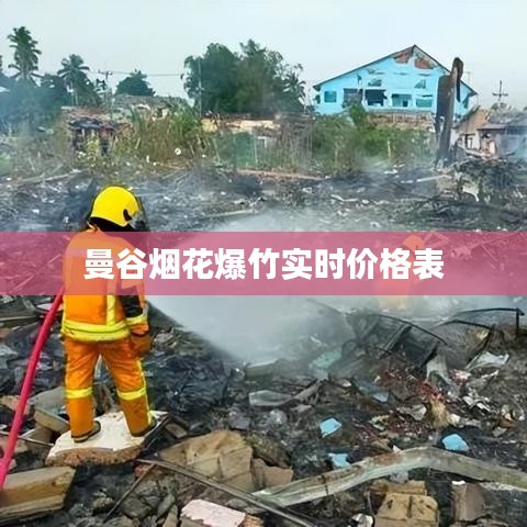 曼谷烟花爆竹实时价格表