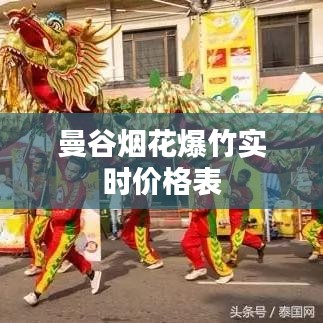 曼谷烟花爆竹实时价格表