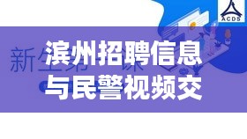 滨州招聘信息与民警视频交互，利弊分析与平衡探讨
