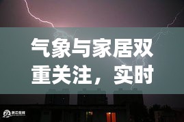 气象与家居双重关注,实时雷暴查询与樟木箱价格探讨