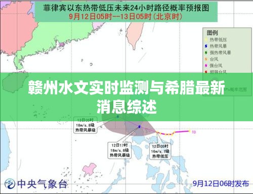 赣州水文实时监测与希腊最新消息综述