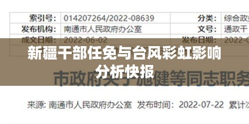 新疆干部任免与台风彩虹影响分析快报