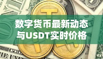数字货币最新动态与USDT实时价格API双向探析摘要及解析