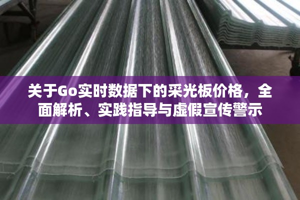 关于Go实时数据下的采光板价格,全面解析、实践指导与虚假宣传警示