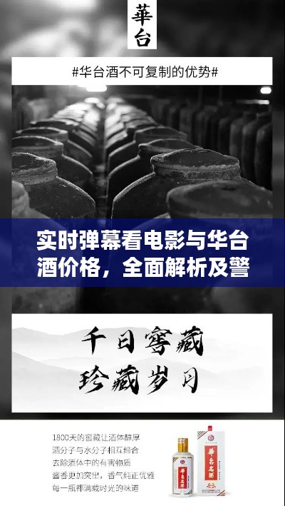 实时弹幕看电影与华台酒价格,全面解析及警惕虚假宣传
