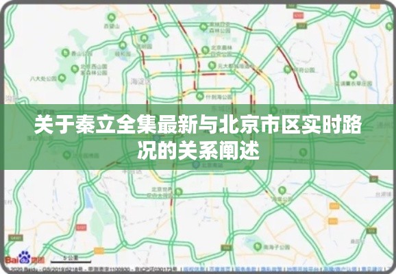 关于秦立全集最新与北京市区实时路况的关系阐述