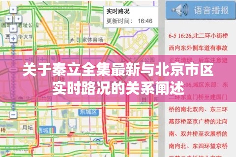 关于秦立全集最新与北京市区实时路况的关系阐述