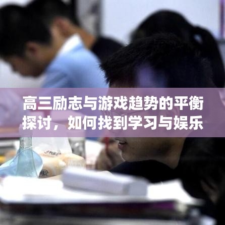 高三励志与游戏趋势的平衡探讨,如何找到学习与娱乐的最佳结合点?