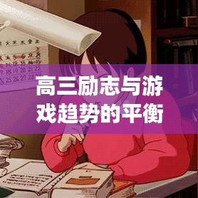 高三励志与游戏趋势的平衡探讨,如何找到学习与娱乐的最佳结合点?