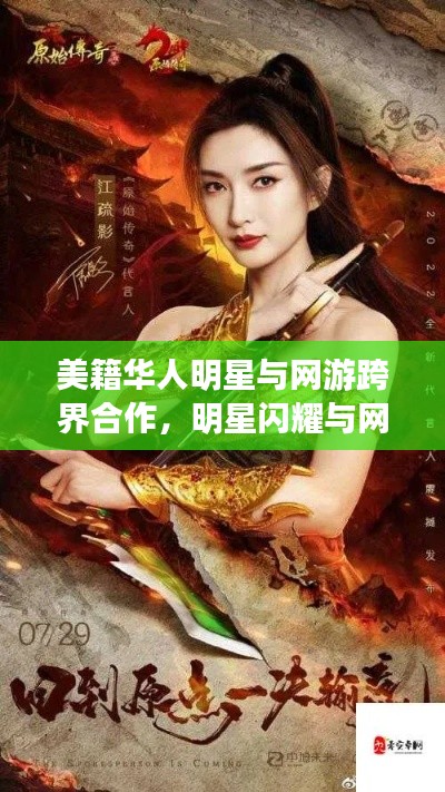 美籍华人明星与网游跨界合作,明星闪耀与网游魅力的双面镜探索