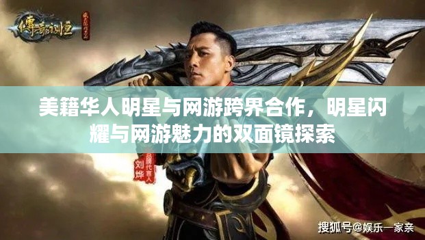 美籍华人明星与网游跨界合作,明星闪耀与网游魅力的双面镜探索