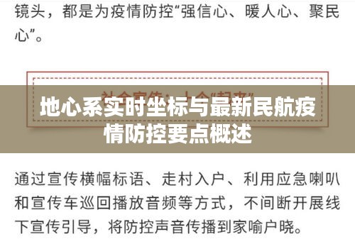 地心系实时坐标与最新民航疫情防控要点概述