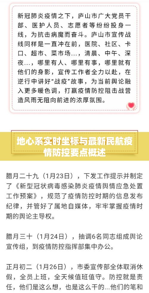 地心系实时坐标与最新民航疫情防控要点概述