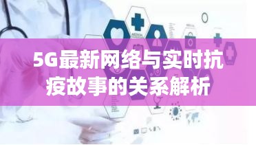 5G最新网络与实时抗疫故事的关系解析