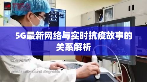 5G最新网络与实时抗疫故事的关系解析