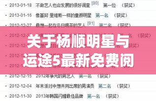 关于杨顺明星与运途5最新免费阅读全文的深度剖析