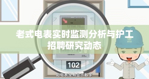 老式电表实时监测分析与护工招聘研究动态