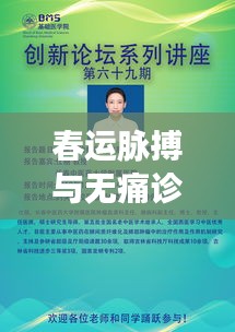 春运脉搏与无痛诊疗之旅,镜中世界的价格探索揭秘
