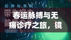 春运脉搏与无痛诊疗之旅,镜中世界的价格探索揭秘