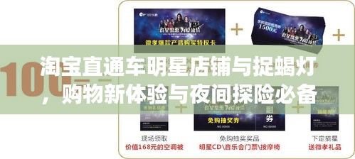 淘宝直通车明星店铺与捉蝎灯,购物新体验与夜间探险必备之选