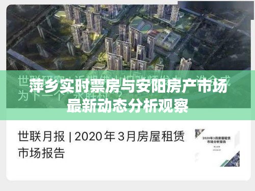 萍乡实时票房与安阳房产市场最新动态分析观察