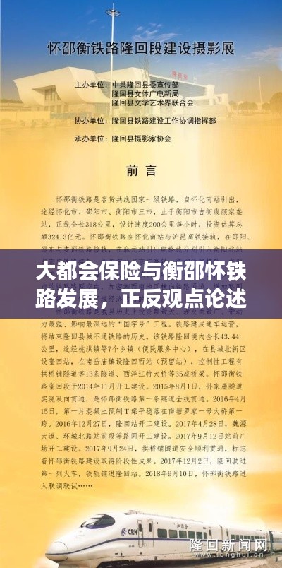 大都会保险与衡邵怀铁路发展,正反观点论述及进展动态