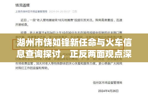湖州市饶如锋新任命与火车信息查询探讨,正反两面观点深度解析