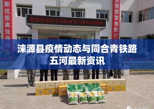 涞源县疫情动态与同合青铁路五河最新资讯
