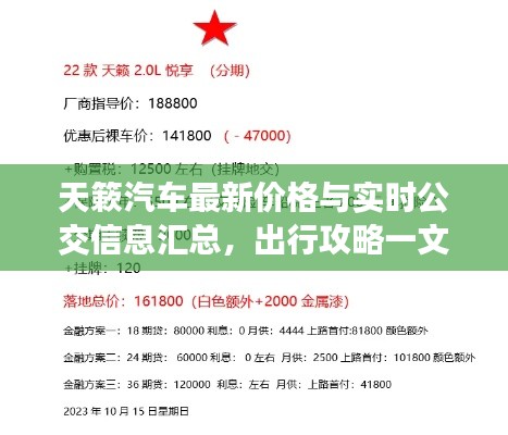 天簌汽车最新价格与实时公交信息汇总,出行攻略一文掌握!