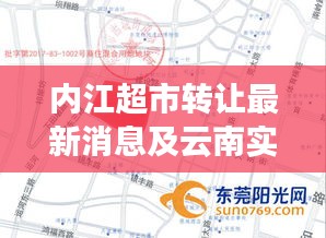 内江超市转让最新消息及云南实时位置深度解析